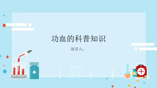 功血的科普知识PPT课件