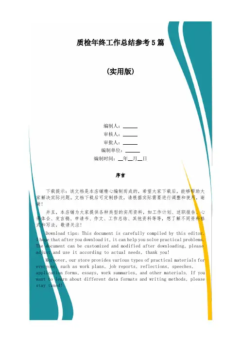 质检年终工作总结参考5篇