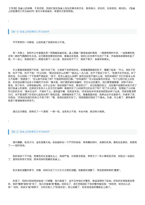 饭桌上的故事初三作文600字