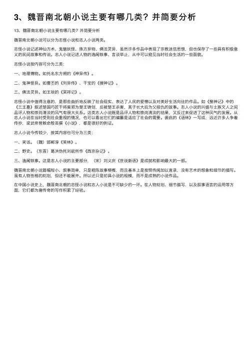3、魏晋南北朝小说主要有哪几类？并简要分析