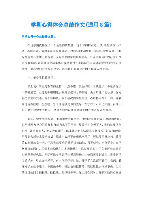 学期心得体会总结作文(通用8篇)