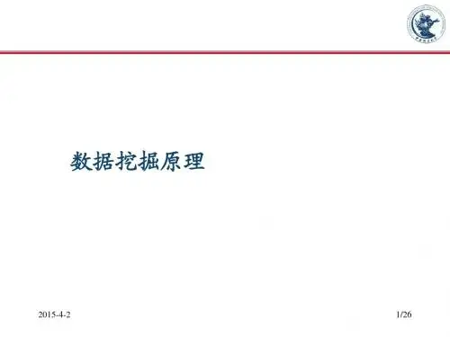 数据仓库与数据挖掘-数据挖掘原理