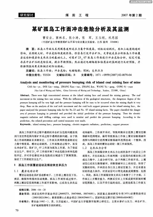 某矿孤岛工作面冲击危险分析及其监测