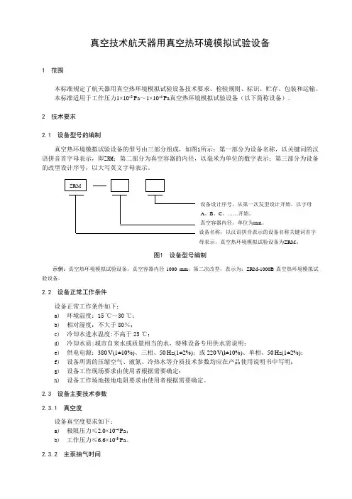 真空技术航天器用真空热环境模拟试验设备