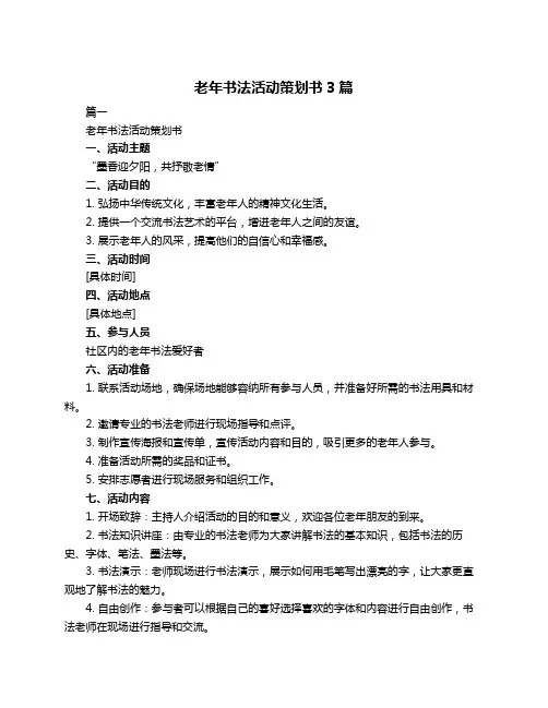老年书法活动策划书3篇