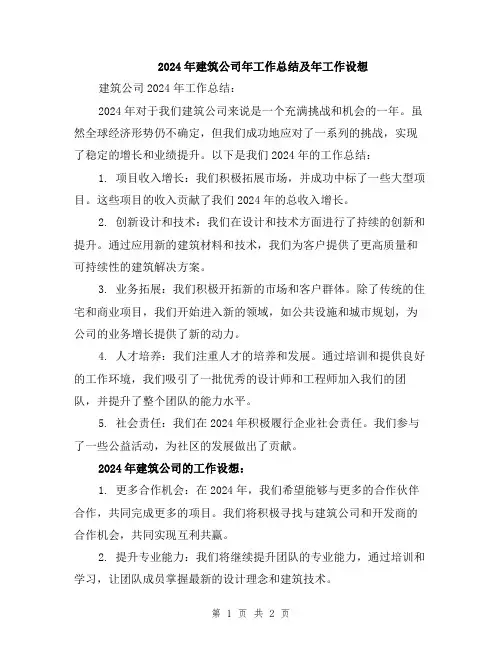 2024年建筑公司年工作总结及年工作设想