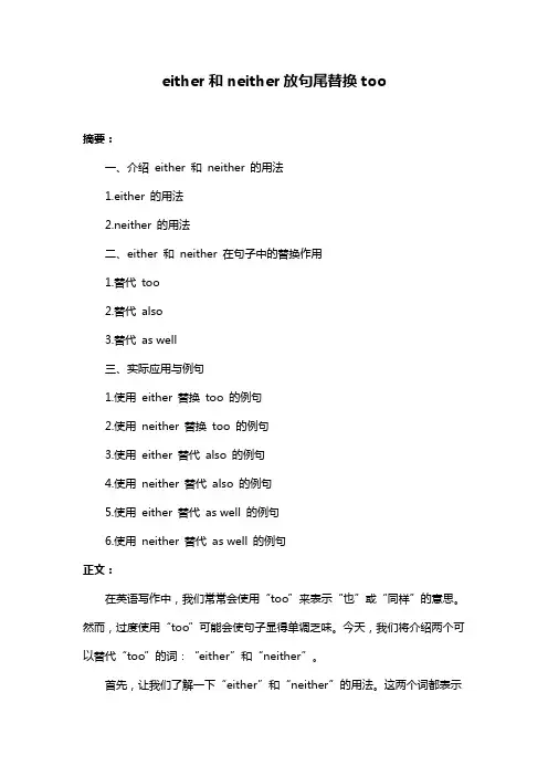 either和neither放句尾替换too