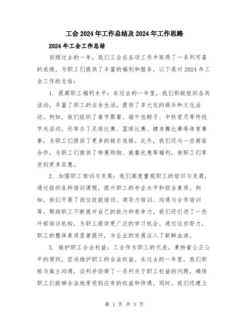 工会2024年工作总结及2024年工作思路