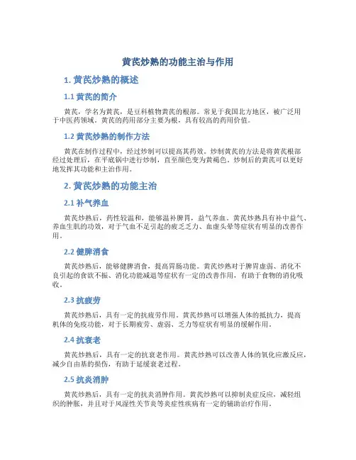 黄芪炒熟的功能主治与作用