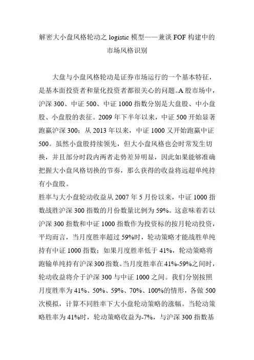 解密大小盘风格轮动之logistic模型——兼谈FOF构建中的市场风格识别