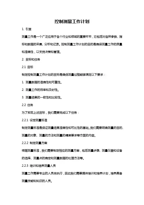 控制测量工作计划