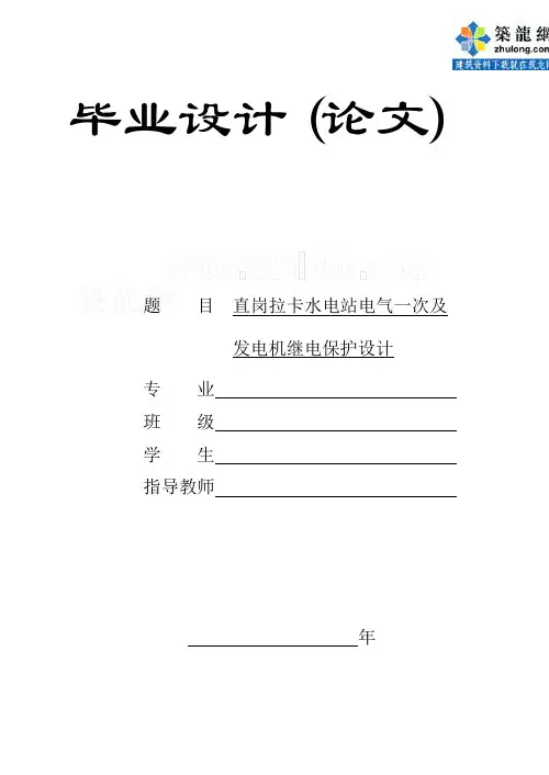 某水电站电气一次及发电机继电保护设计