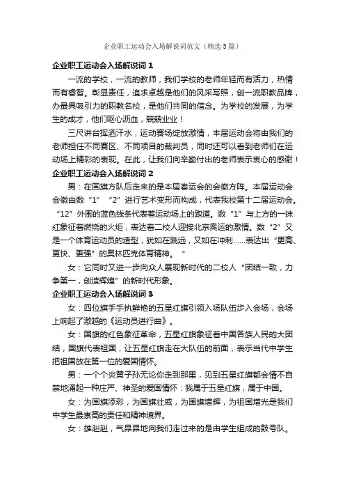企业职工运动会入场解说词范文（精选5篇）