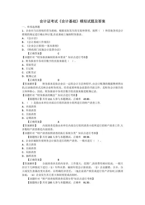 会计证考试《会计基础》模拟试题及答案