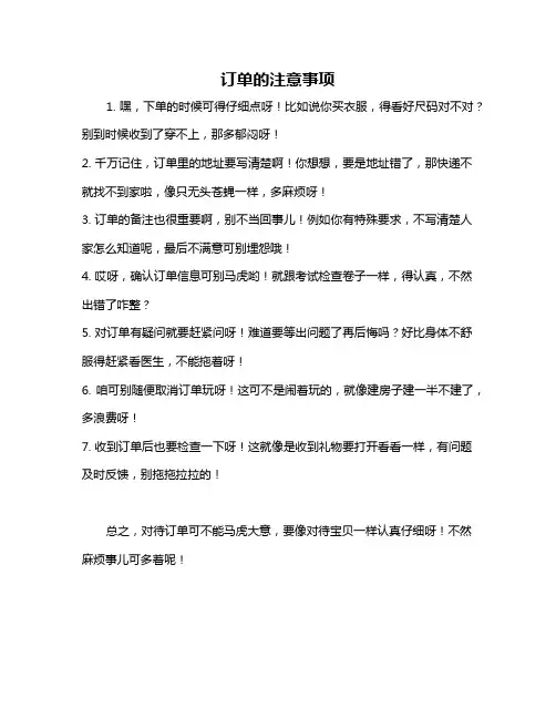 订单的注意事项