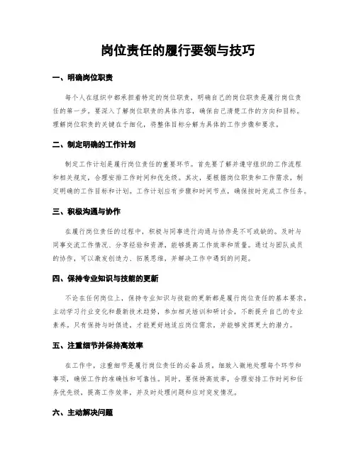 岗位责任的履行要领与技巧