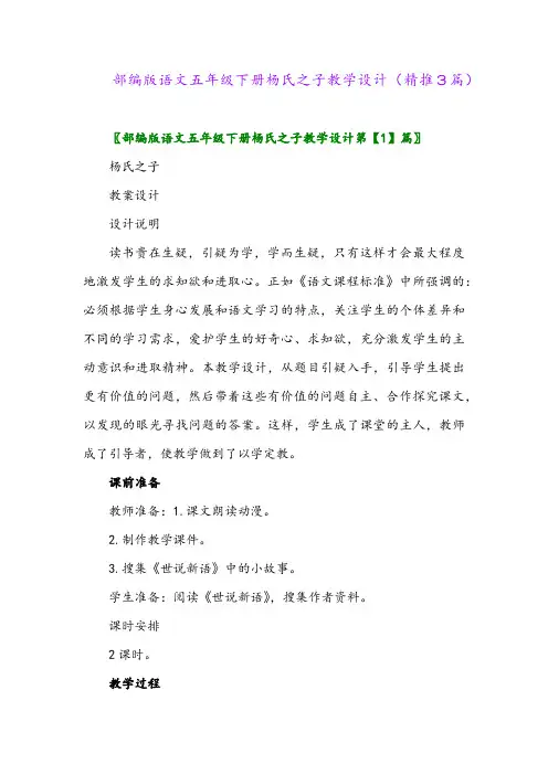 部编版语文五年级下册杨氏之子教学设计(精推3篇)