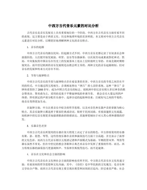 中西方古代音乐元素的对比分析