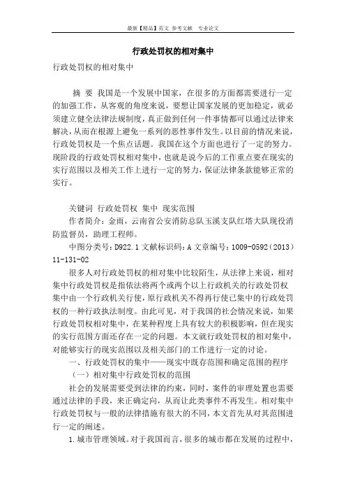 行政处罚权的相对集中