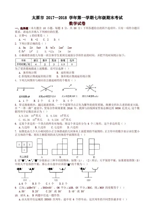 山西省太原市七年级上期末考试数学试题有答案-最新推荐