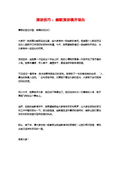 演讲技巧：幽默演讲稿开场白