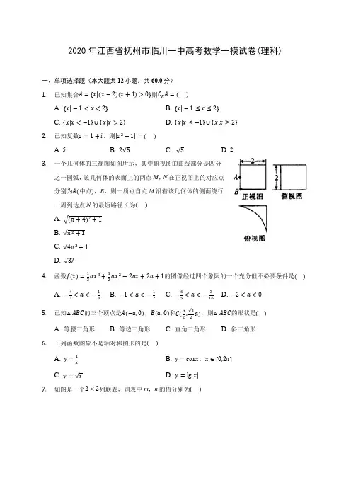 2020年江西省抚州市临川一中高考数学一模试卷(理科) (含答案解析)