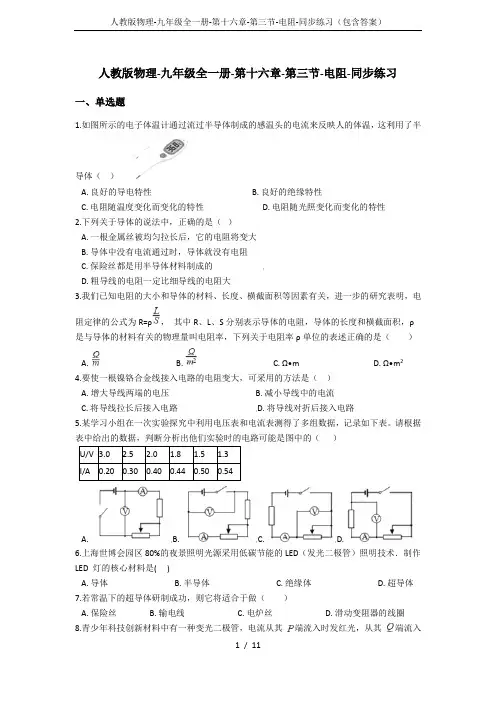 人教版物理-九年级全一册-第十六章-第三节-电阻-同步练习(包含答案)