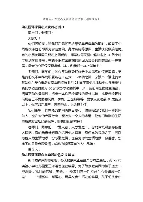 幼儿园环保爱心义卖活动倡议书（通用3篇）