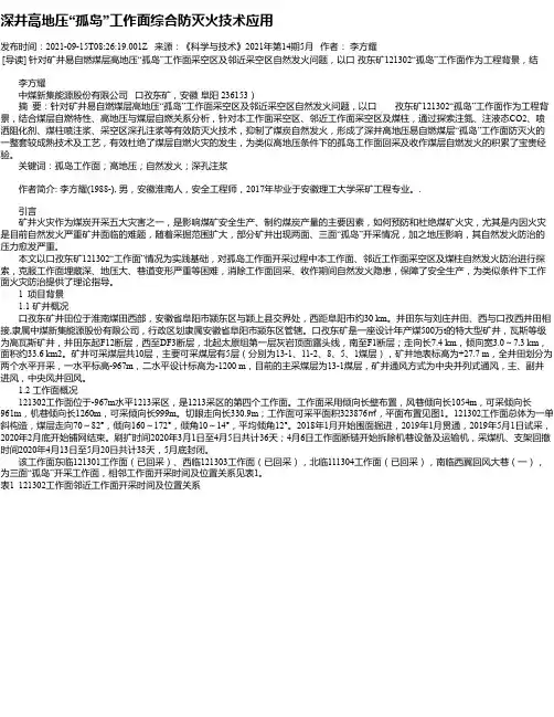 深井高地压“孤岛”工作面综合防灭火技术应用