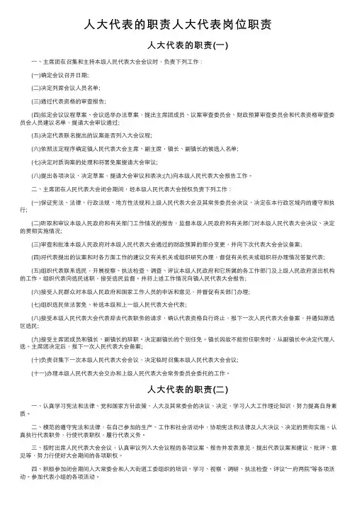 人大代表的职责人大代表岗位职责