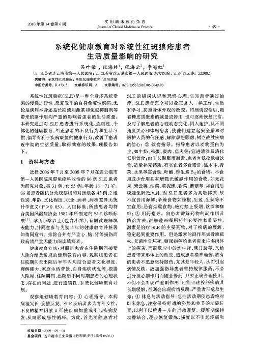 系统化健康教育对系统性红斑狼疮患者生活质量影响的研究