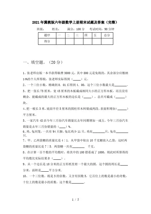 2021年冀教版六年级数学上册期末试题及答案(完整)