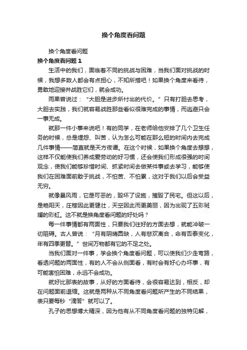 换个角度看问题