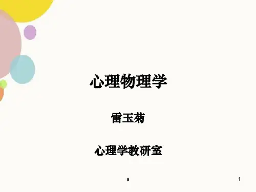 感觉阈限的测量-最小变化法