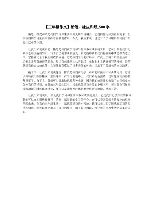 【三年级作文】铅笔,橡皮和纸_500字