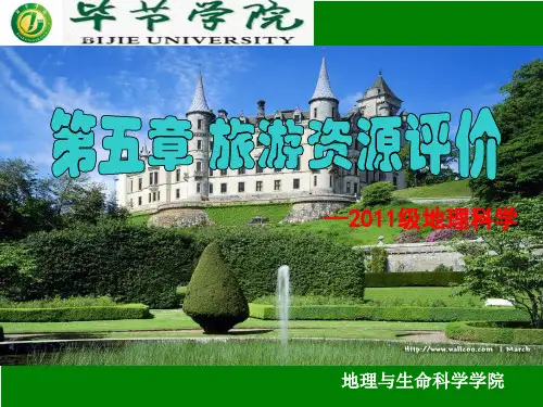 第五章 旅游资源评价