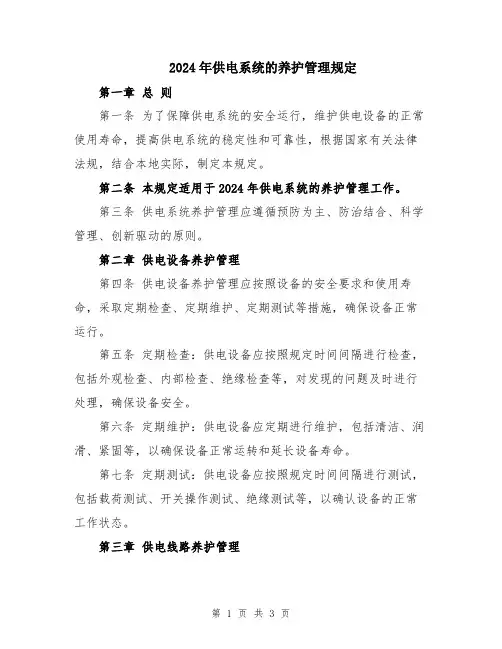 2024年供电系统的养护管理规定