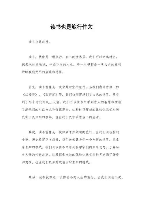读书也是旅行作文