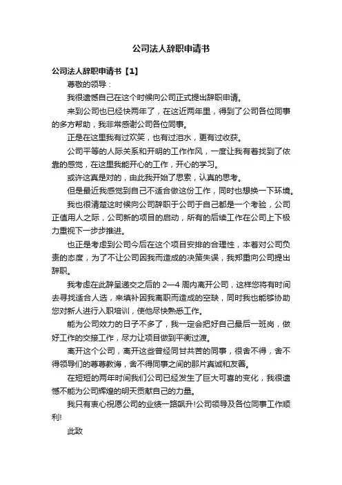 公司法人辞职申请书
