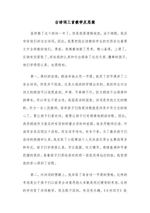 古诗词三首教学反思案（2篇）
