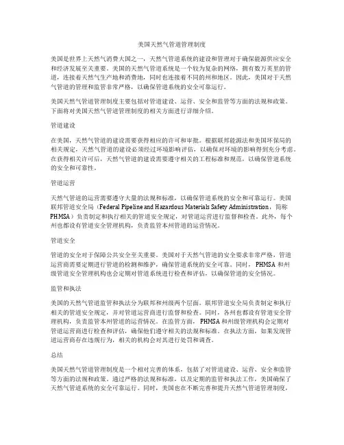 美国天然气管道管理制度