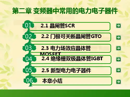变频器中常用的电力电子器件