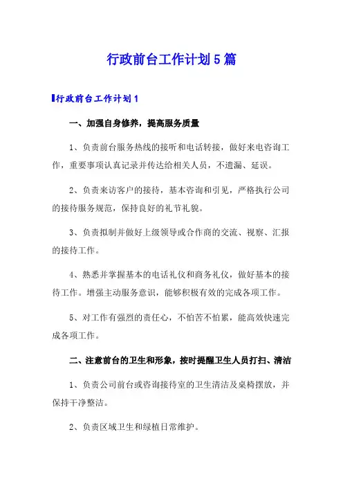 行政前台工作计划5篇