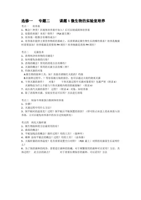高中生物选修一   专题二     课题1微生物的实验室培养知识点背诵