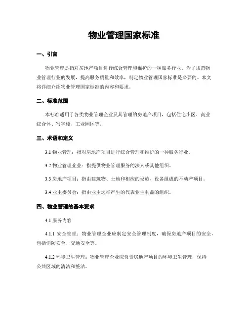 物业管理国家标准