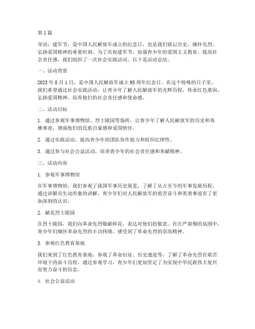 社会实践活动建军节(2篇)