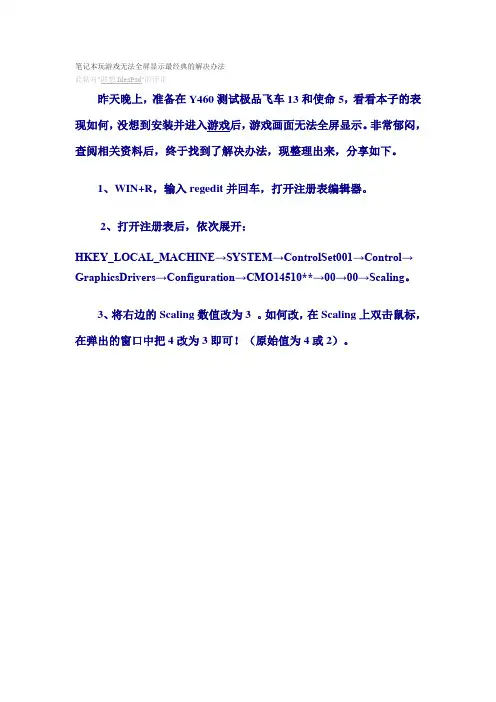 笔记本玩游戏无法全屏显示最经典的解决办法