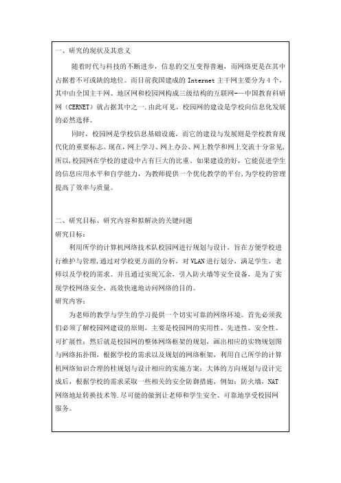 校园网规划开题报告【范本模板】