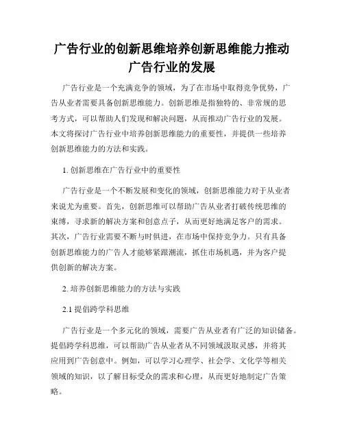 广告行业的创新思维培养创新思维能力推动广告行业的发展