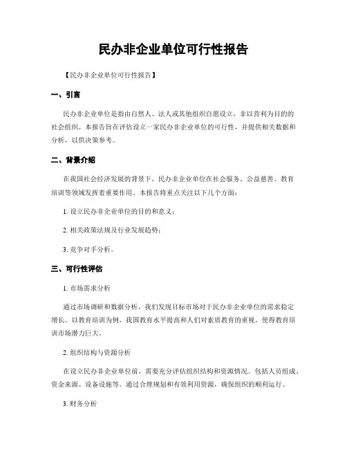 民办非企业单位可行性报告